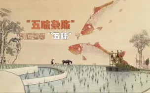 “五味杂陈”的“五味”到底是哪“五味”？
