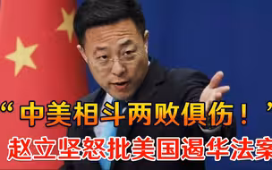 “中美相斗两败俱伤！”赵立坚怒批美国遏华法案，全球目光聚焦