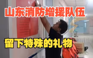 暖心！山东消防增援队伍撤离涿州 为借宿学校打扫卫生修整桌椅并留下特殊的礼物