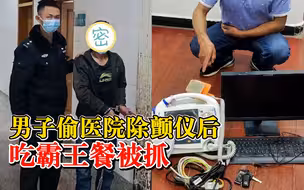男子偷医院除颤仪后吃霸王餐被抓：不付钱跟店员吵架