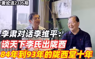 李肃对话李维平：谈天下李氏出陇西，84年到93年的陇西堂十年