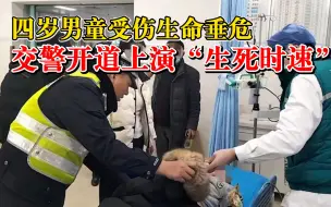 4岁男童脖颈受伤交警5分钟送医：在家里玩耍时被三轮车压伤