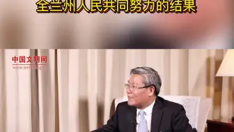 甘肃省委常委、兰州市委书记李荣灿:全兰州人民共同努力的结果
