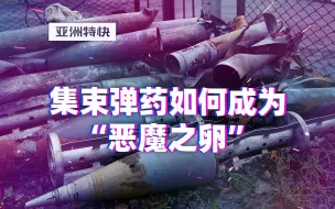 亚洲特快：集束炸弹，在乌克兰用的还少了么？