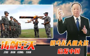 俄乌无人机大战，启发中国，普通士兵若掌握，将成我军战力倍增器