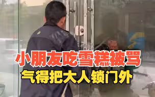 小朋友吃雪糕被骂 气得把大人锁门外后淡定睡大觉