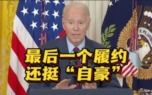 拖延16年！拜登称美国销毁最后一批库存化学武器