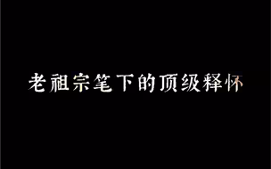 “老祖宗笔下的顶级释怀”