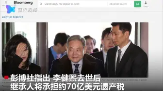 继承人或将承担70亿美元遗产税  韩国首富三星集团会长去世