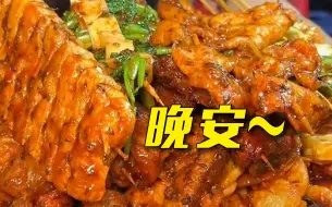晚安，宝贝们～