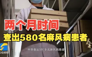 灭风者｜两个月曾筛查出580多名麻风病患者 尤家骏“山东六弟子”找到防治麻风病好方法