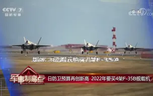 日防卫预算再创新高 2022年要买4架F-35B舰载机