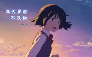 热门歌曲！ycccc《满天星辰不及你》歌词入心，唱出了遗憾的感觉