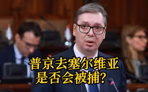 普京去塞尔维亚是否会被捕？武契奇回应