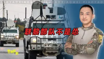被以色列欺负成这样，联黎部队为何不敢还手？真相很扎心