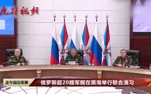俄罗斯超20艘军舰在黑海举行联合演习