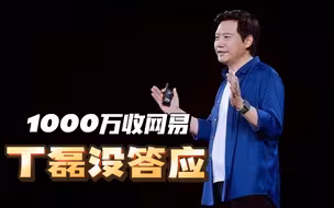 雷军：当年我想1000万收网易，丁磊没答应自己融了近1亿