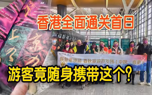 全面通关首日！上海赴港游客：97年曾通宵排队买上九直通车纪念车票