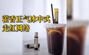 藿香正气冰中式走红网络