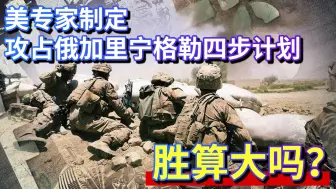 战时四步走！美国专家制定攻占俄加里宁格勒具体计划：胜算大吗？
