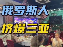 继组团去黑河逛早市后，俄罗斯人又盯上了三亚，遍地都是俄语标识