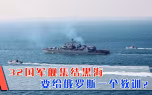大批军舰现身黑海，总统强硬警告：将采用一切手段还击！