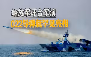 解放军举行环台军演，山东舰或首次“参演”，紧盯美军航母动向
