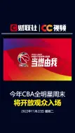 今年CBA全明星周末将开放观众入场