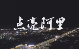 【国家电网·纪录片】点亮阿里