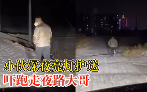 小伙深夜亮灯护送吓跑走夜路大哥，拍摄者：就照亮了几十秒