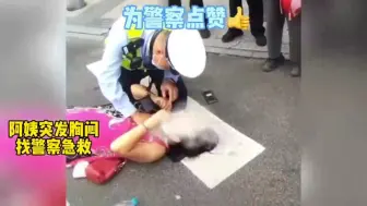 大妈突发胸闷求助路边警察