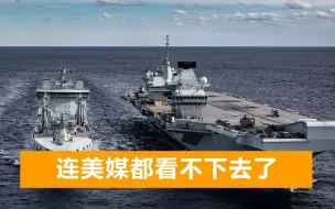 英国航母首次赴亚太，出发不到10天发生事故，美媒：简直意外不断