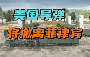 解放军特混编队南下，美军导弹将撤离菲律宾，菲总统下令缓和局势