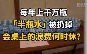 每年上千万瓶“半瓶水”被扔掉，会桌上的浪费何时休？
