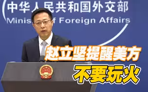 赵立坚提醒美方不要玩火：中国“不吃这一套”谁的恐吓也不怕！