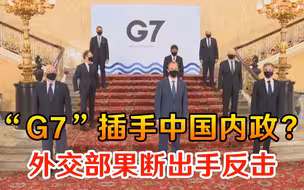 “G7”公然插手中国内政？外交部果断出手反击，彻底戳穿虚伪面具