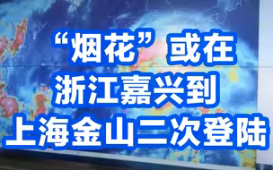 直击“烟花”！“烟花”或在浙江嘉兴到上海金山二次登陆