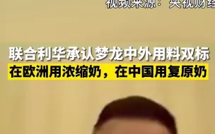 联合利华承认梦龙中外用料双标：在欧洲用浓缩奶，在中国用复原奶