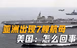 亚洲强国藏得太深！一夜之间出现7艘准航母，五角大楼：怎么回事