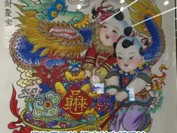 天津杨柳青年画卖疯了，今年龙年特色年画好在哪？适合元宵节的那一幅是