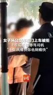 女子从公交车后门上车被拒，上车后不断辱骂司机：“不让我痛快你也别痛快”