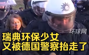 一周两次！瑞典环保少女又被德国警察抬走了
