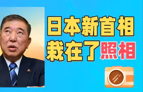日本新首相，栽在了照相