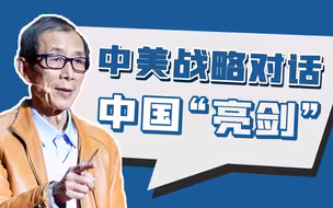 【眉山论剑】中美高层战略对话之后，中美关系正式步入新格局