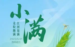 二十四节气·小满