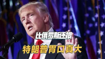 比俄罗斯还狠，特朗普不仅要乌克兰矿产，还要控制港口