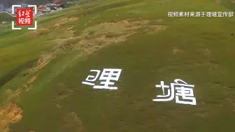 丁真家乡四川理塘搜索量猛增620% 这些地方值得去打卡