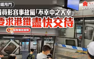 港鐵甩門｜議員形容事故屬「不幸中之大幸」　要求港鐵盡快交待