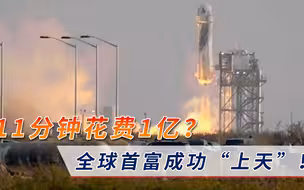 大富翁游戏被引爆？11分钟花费近1亿美元，炫富行为遭全球抵制