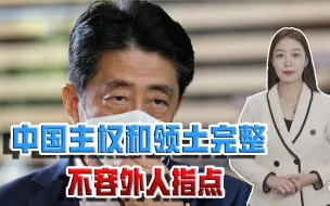 安倍妄想阻挠中国统一大业，若不停止挑衅滋事，必将碰得头破血流